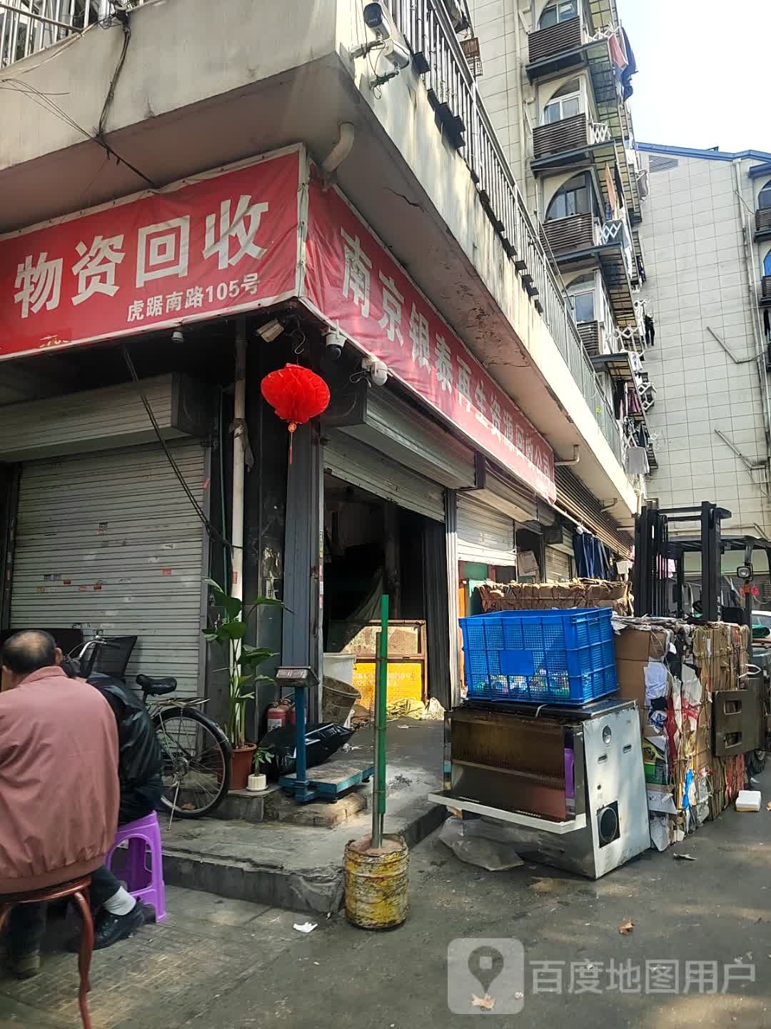 南京银泰再生资源回收公司