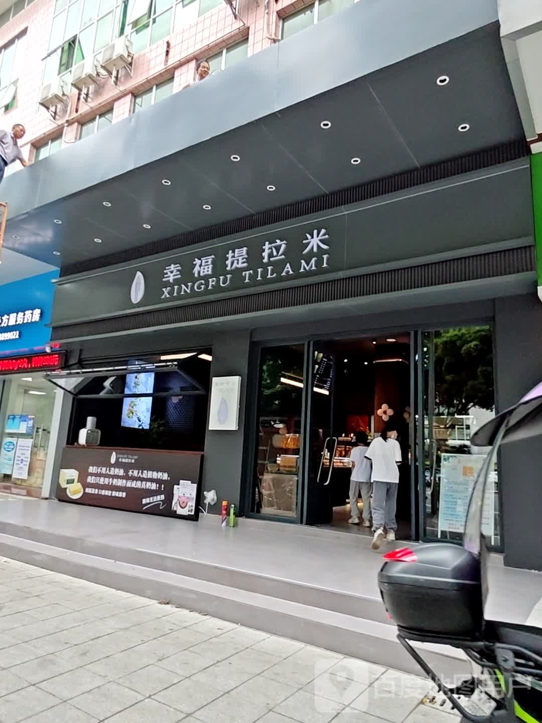 幸福提拉米(粤北医院店)