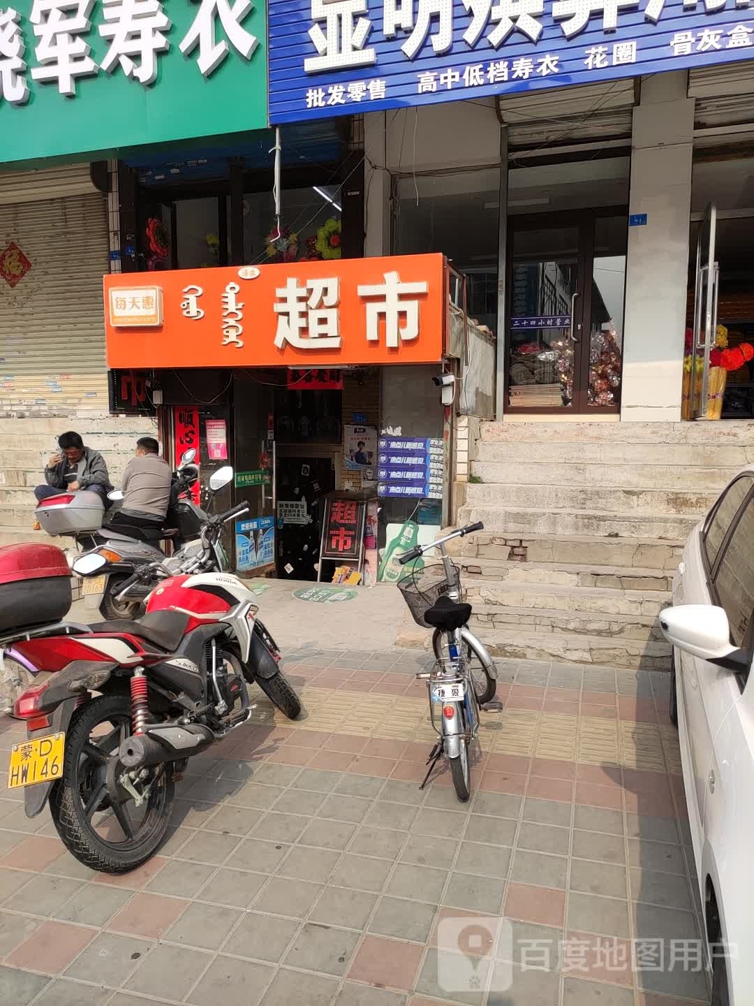 每日惠超市(火花路店)