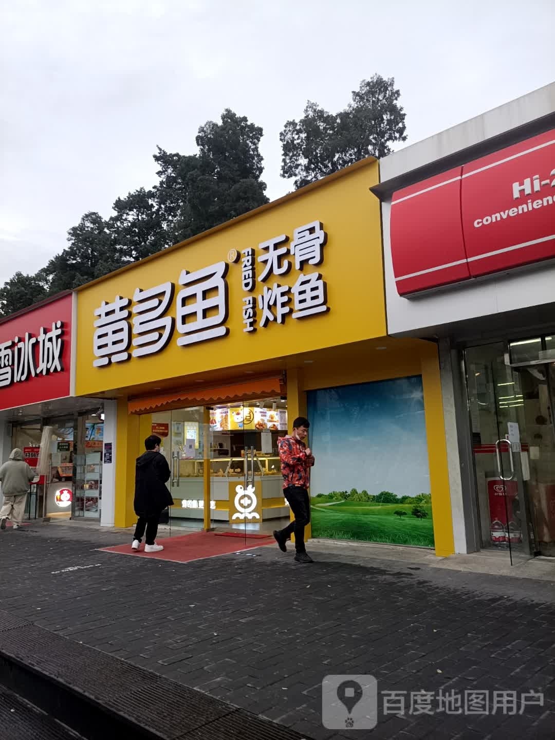 黄多鱼无骨炸鱼(西三环中路店)