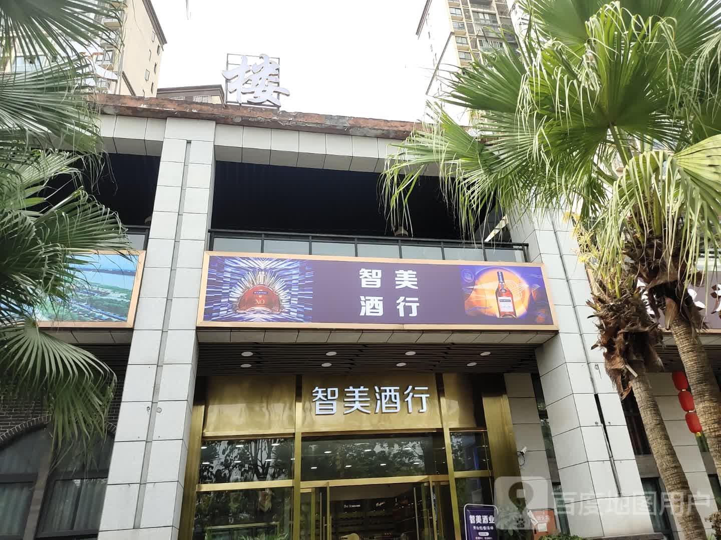 智美酒行