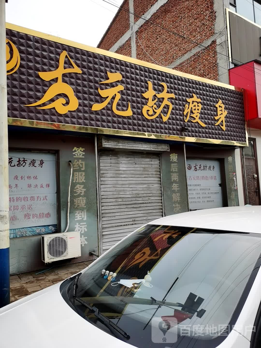 古元坊瘦身(河西店)
