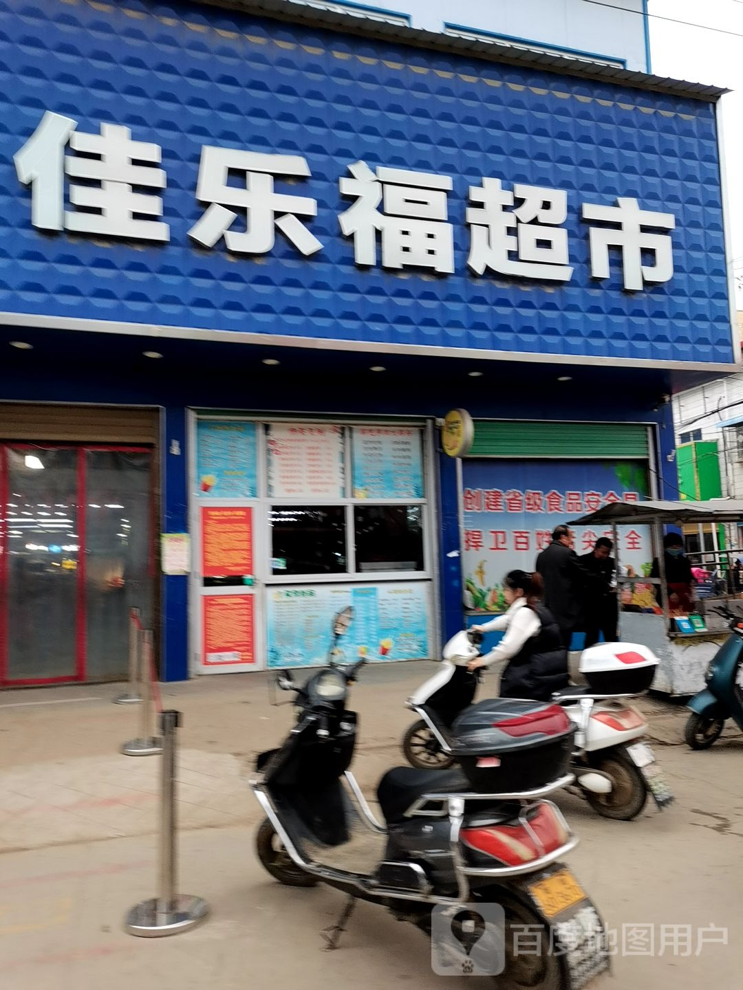 内乡县瓦亭镇佳乐福超市(人民路店)