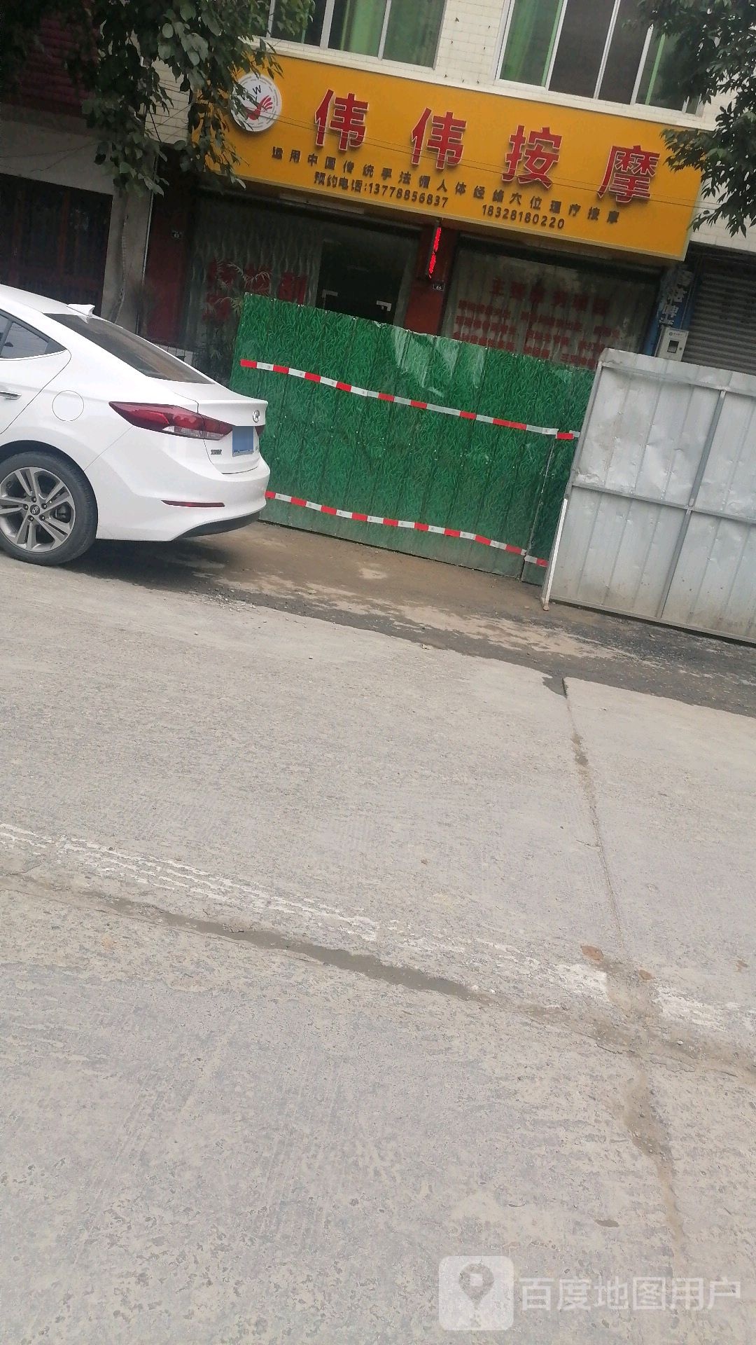 伟伟按摩店