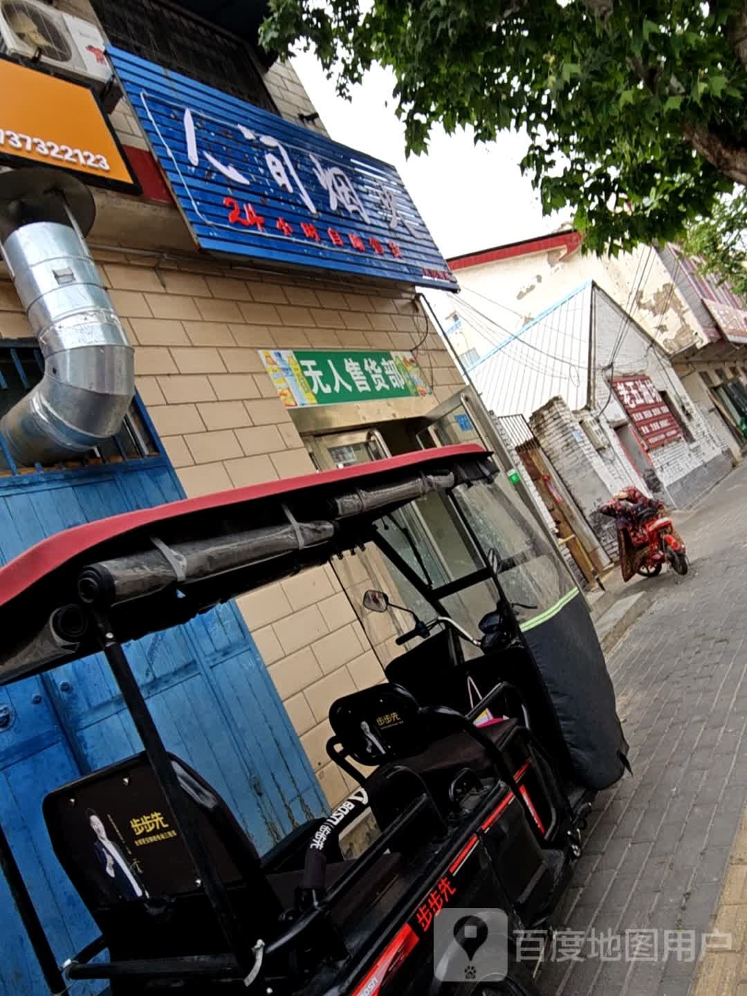 人间湮火(工业路店)