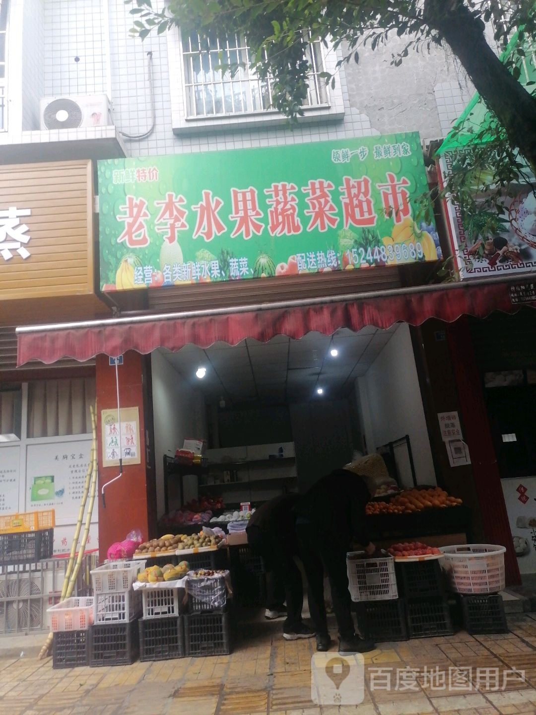 老李水果蔬蔬超市