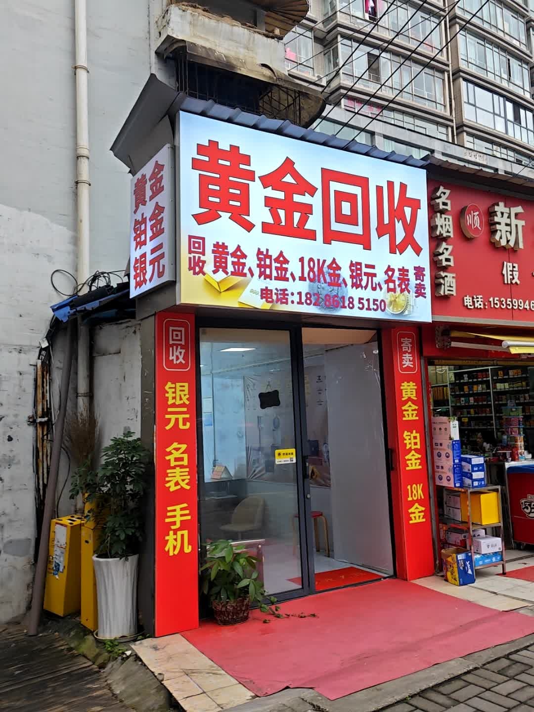 黄金回收