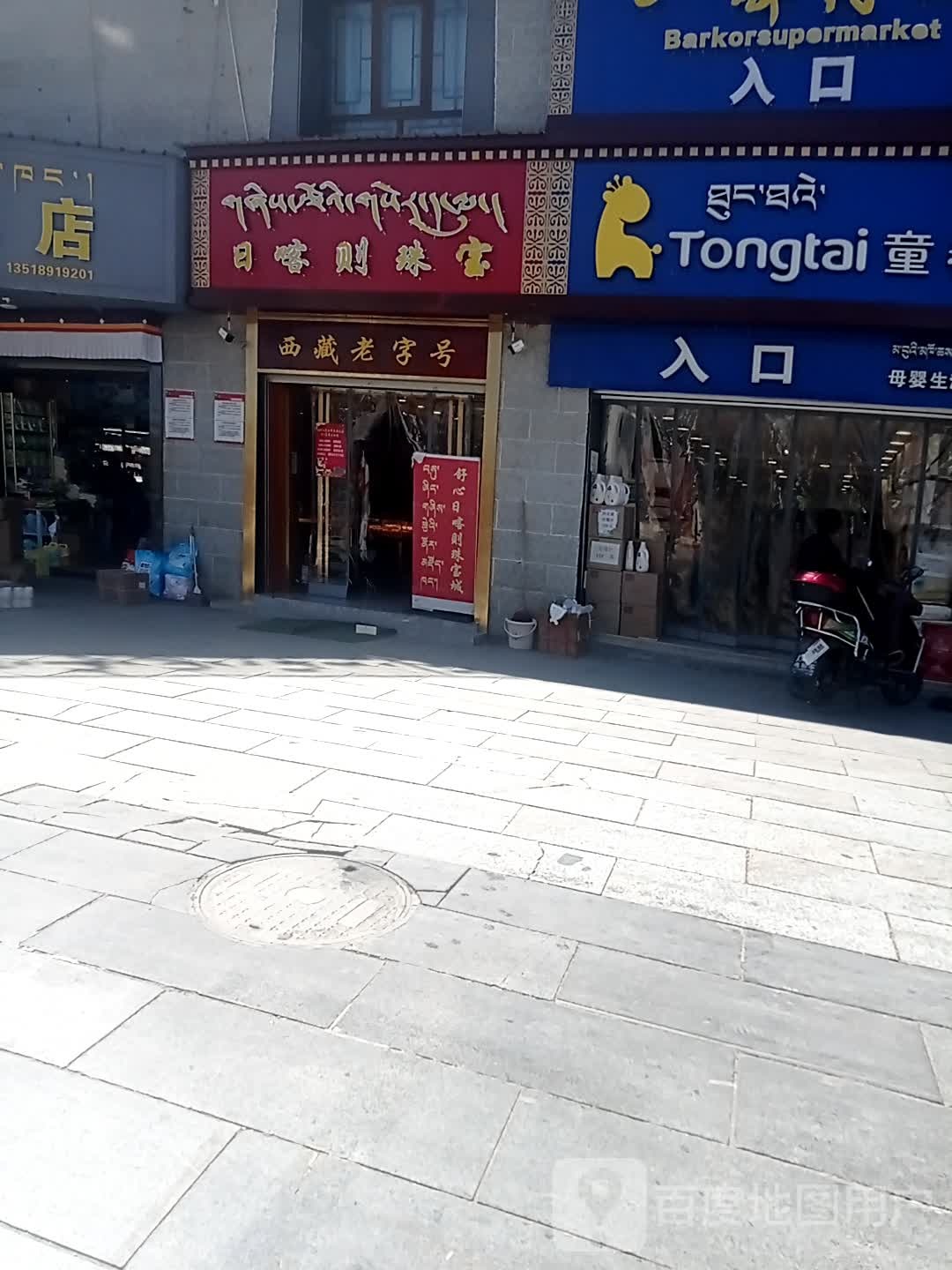 日喀则珠宝(第四分店)