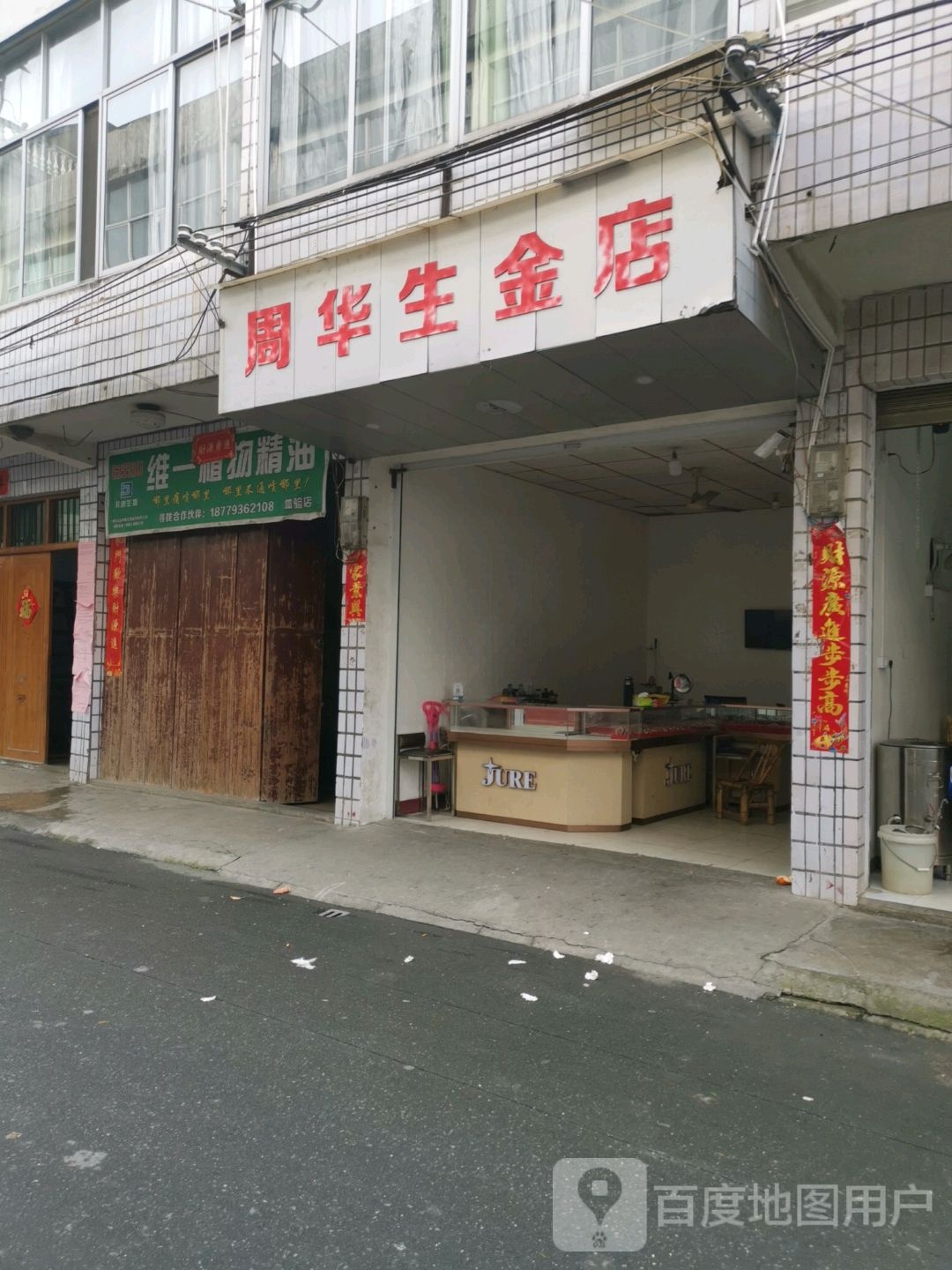 周华生金店