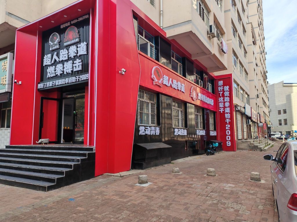 燃拳搏击俱乐部