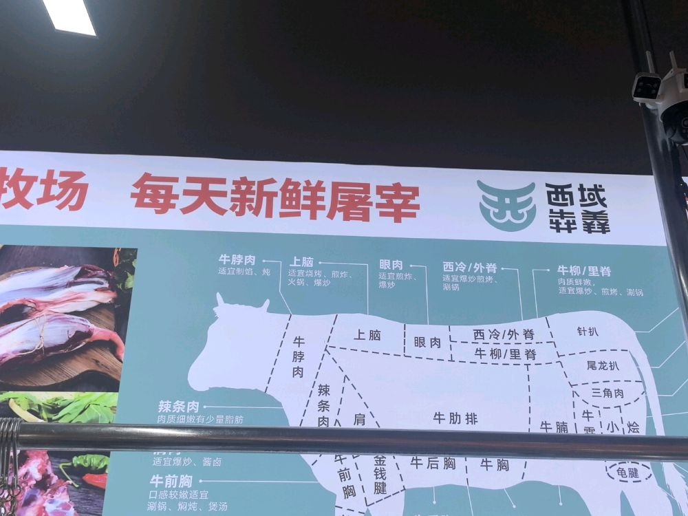 西域犇羴清真牛羊肉