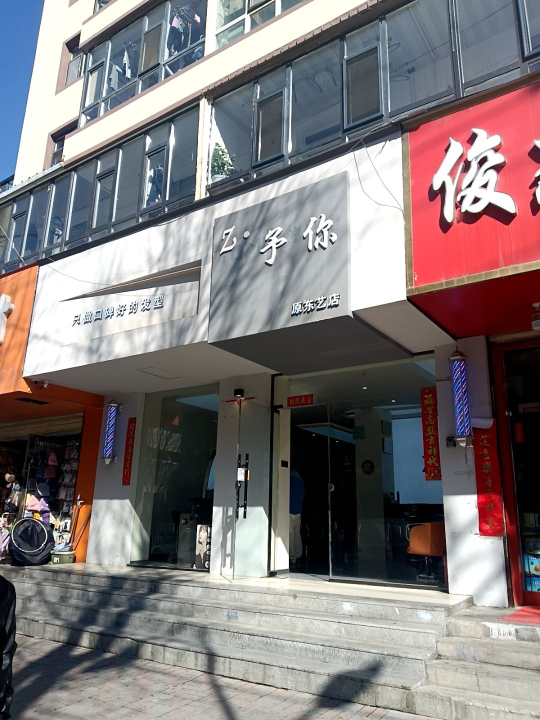 Z·予你造型(原东艺店)