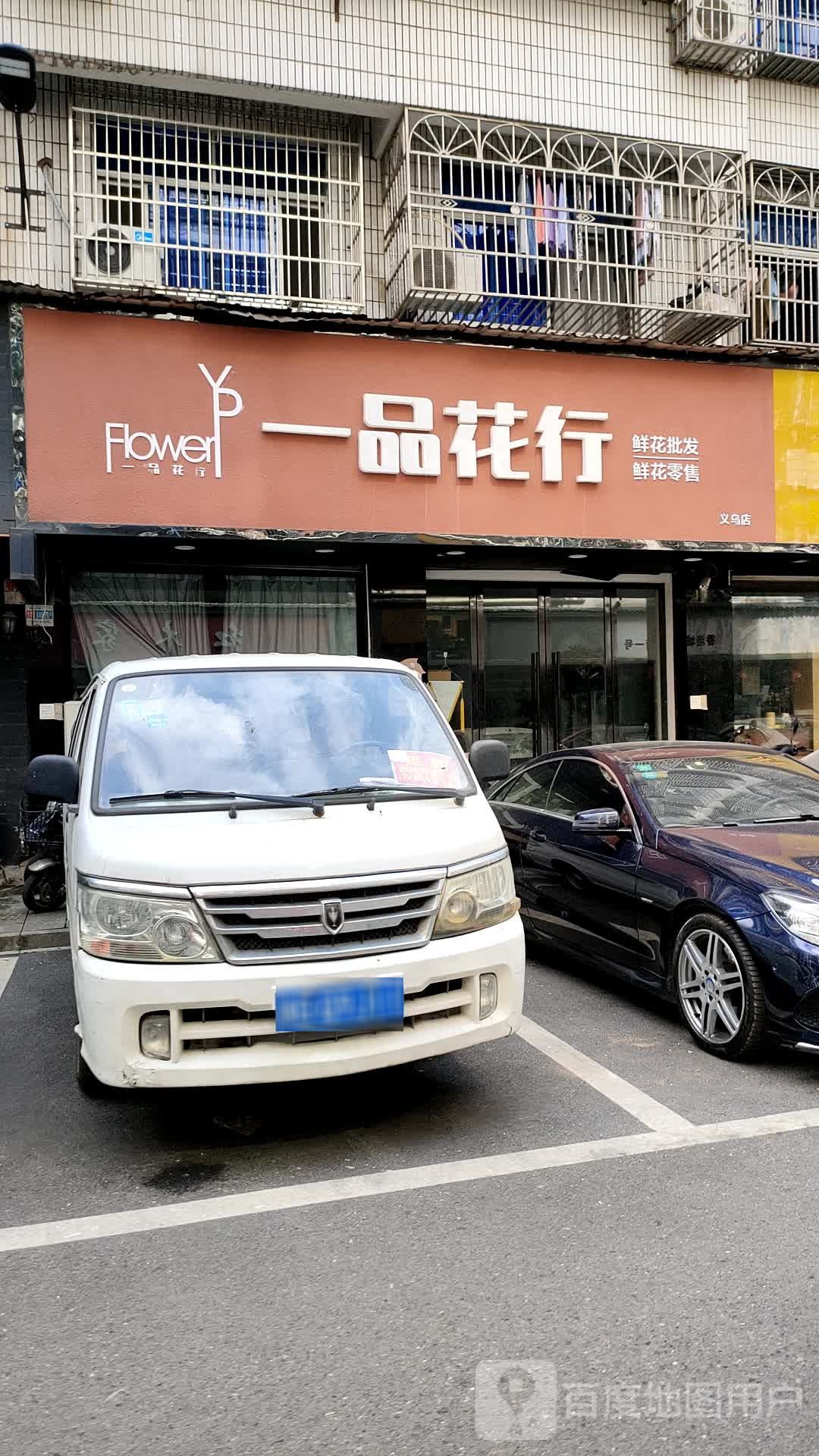 一品花行(香港城四街店)