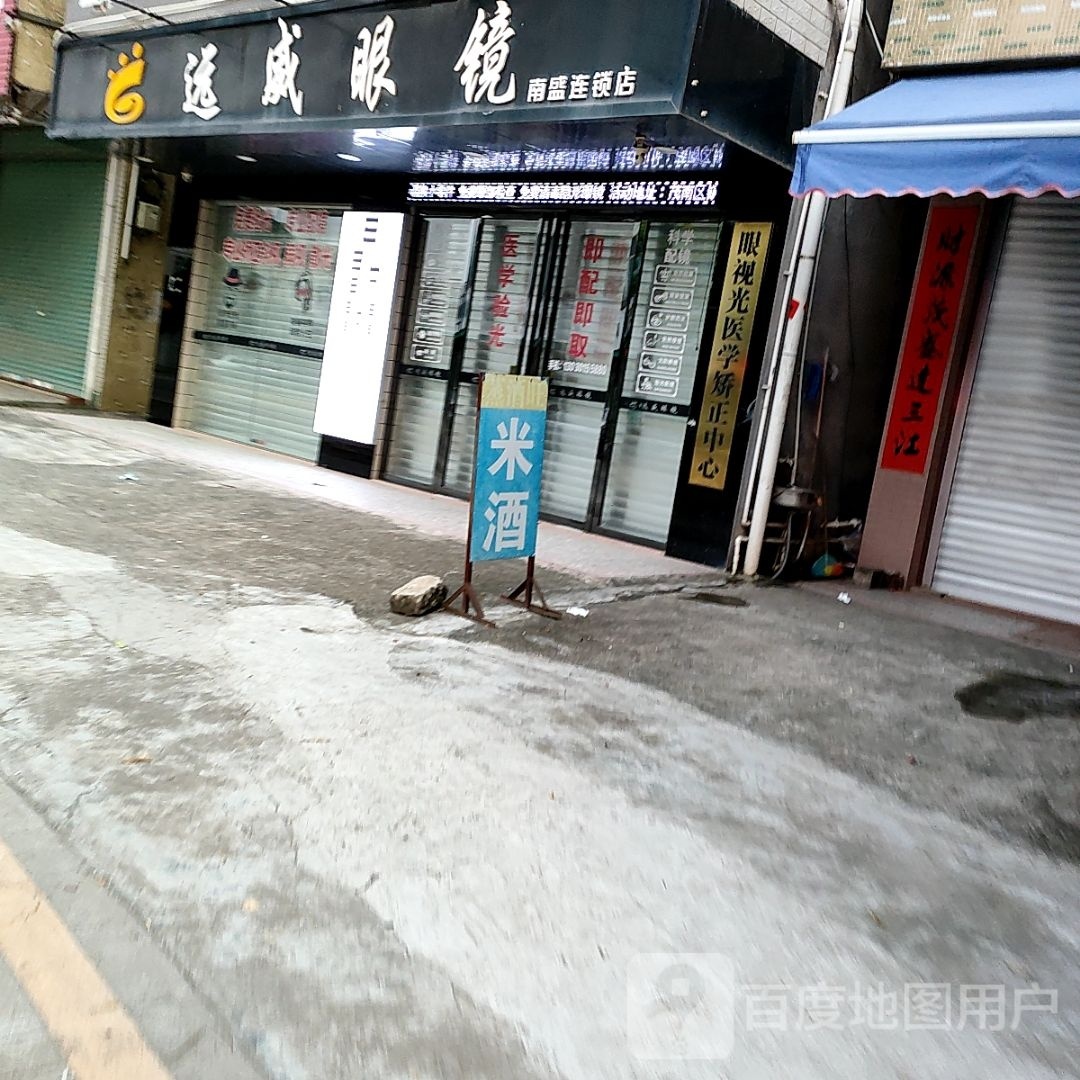 远威眼镜(南盛店)