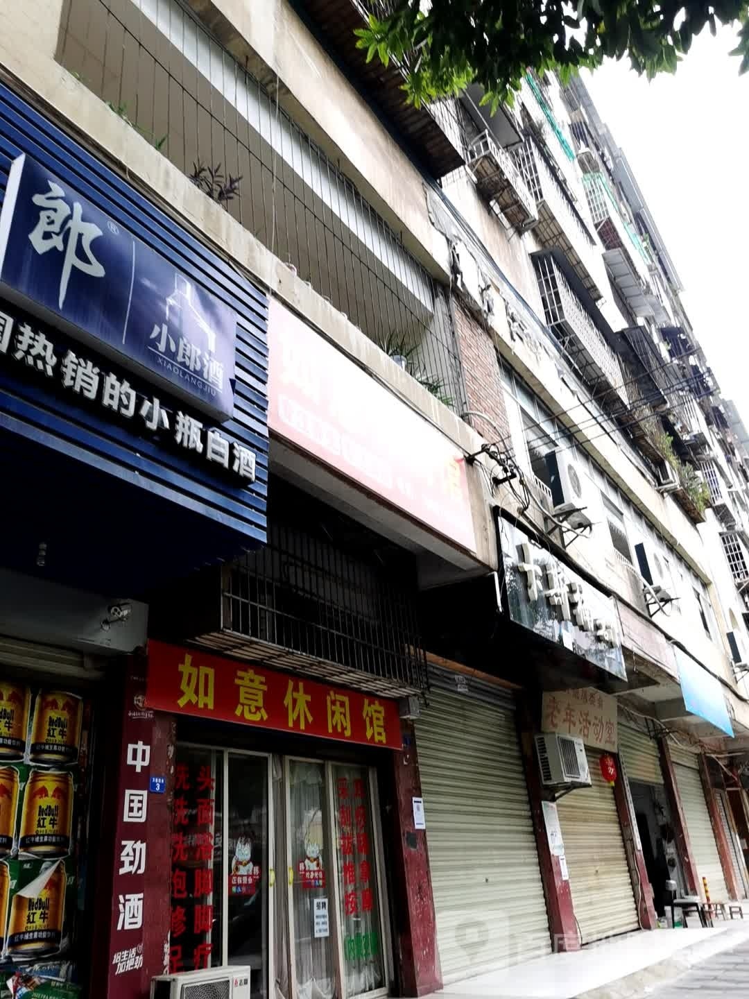 如易休闲馆