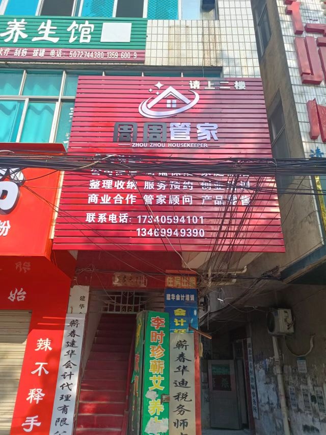 湖北省黄冈市周周管家家政服务有限公司