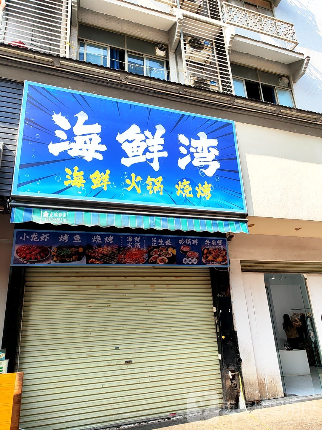 海鲜湾(江海湾麻二商业中心店)