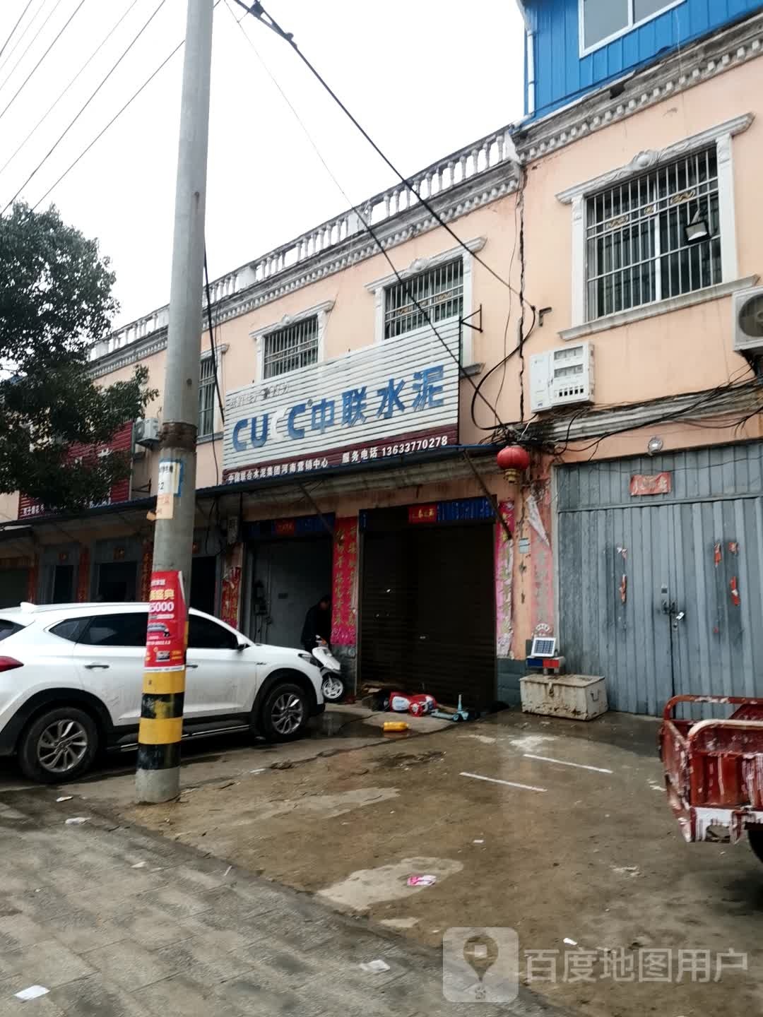 唐河县昝岗乡中联水泥(寿青路店)