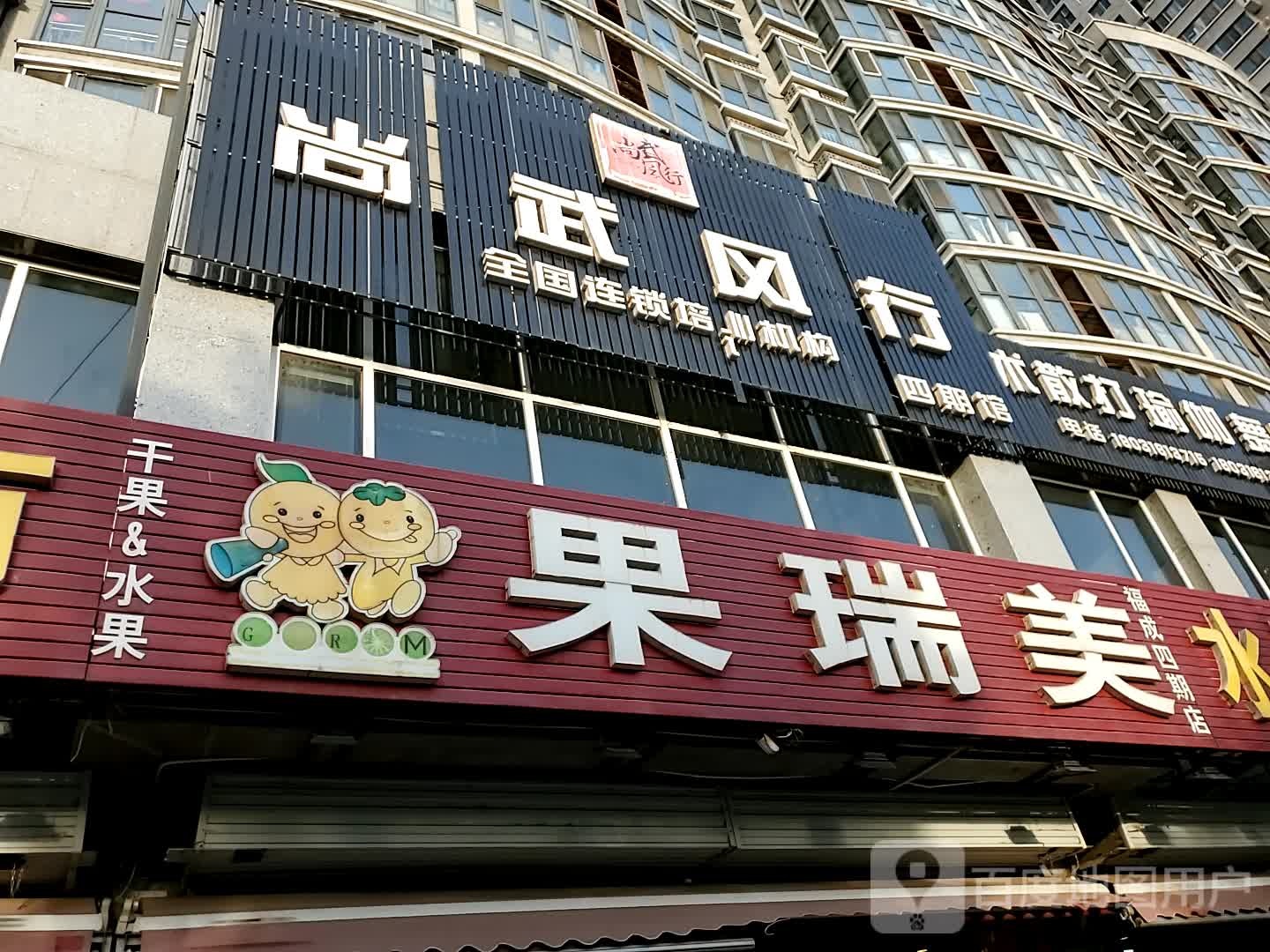 果瑞美水果超市(福成四期店)