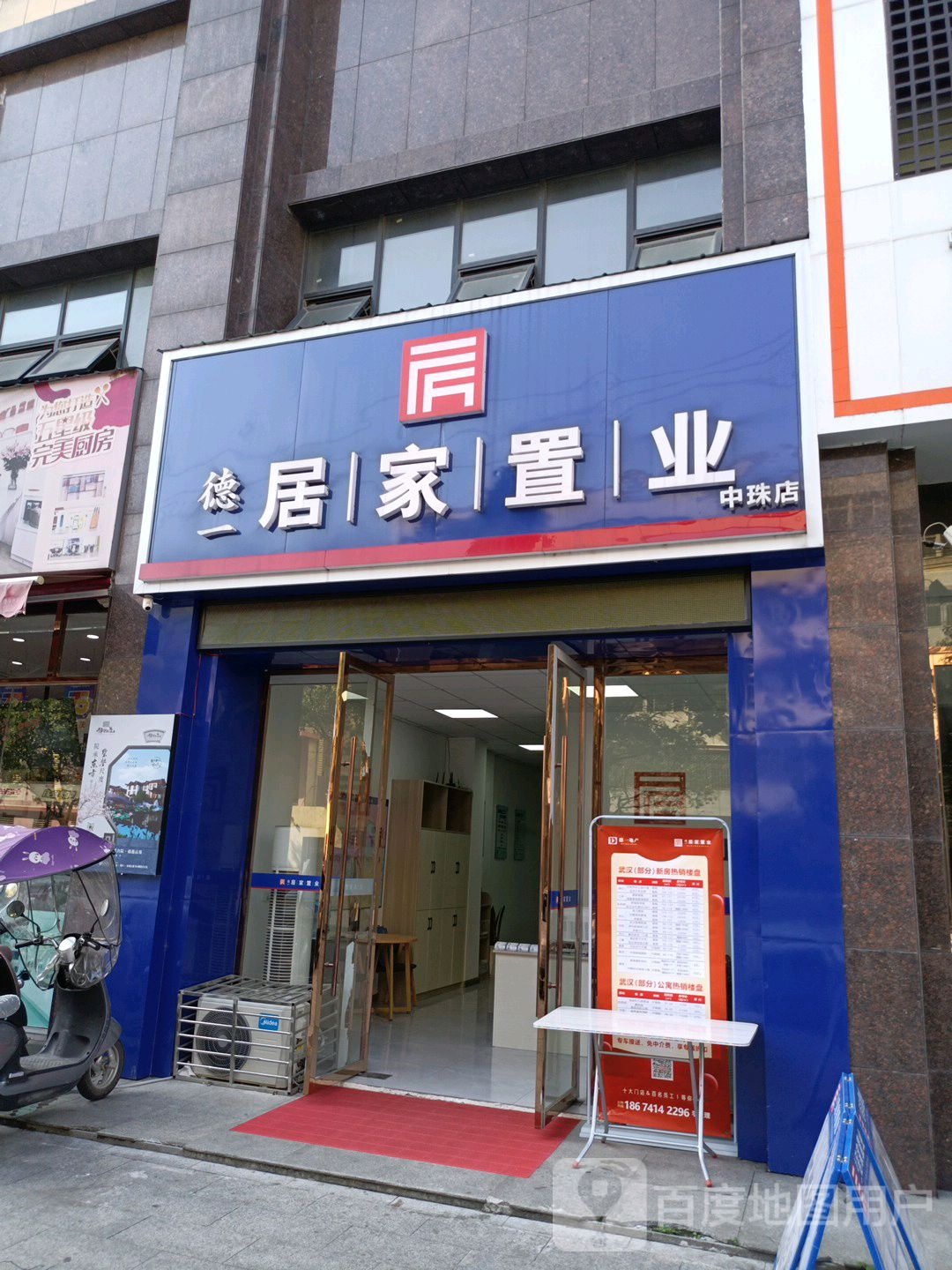 德一居家置业(中珠店)