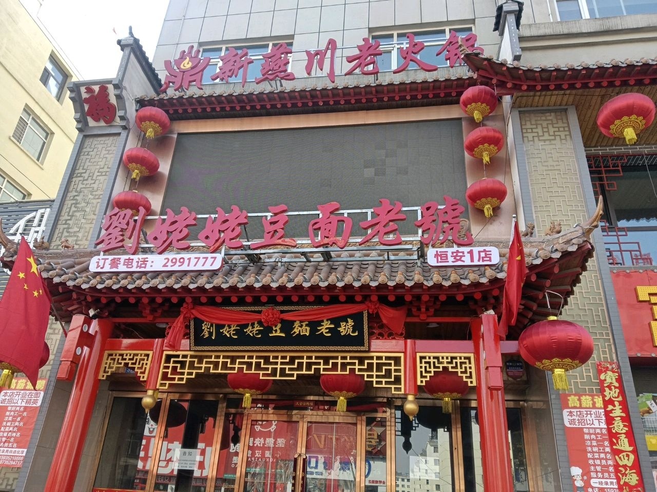 刘姥姥豆面老号(恒安新区店)