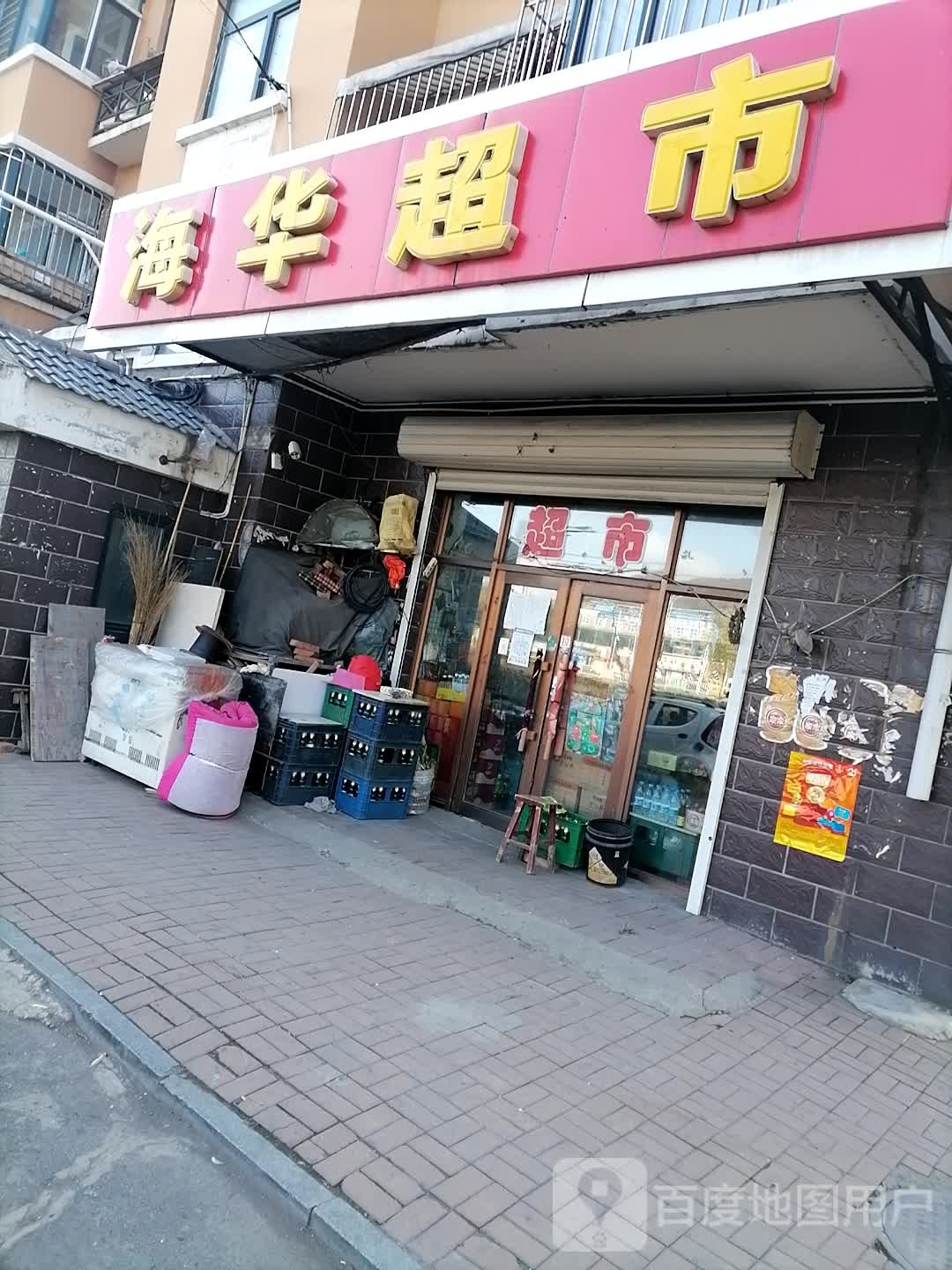 海华超市(北岸新城店)