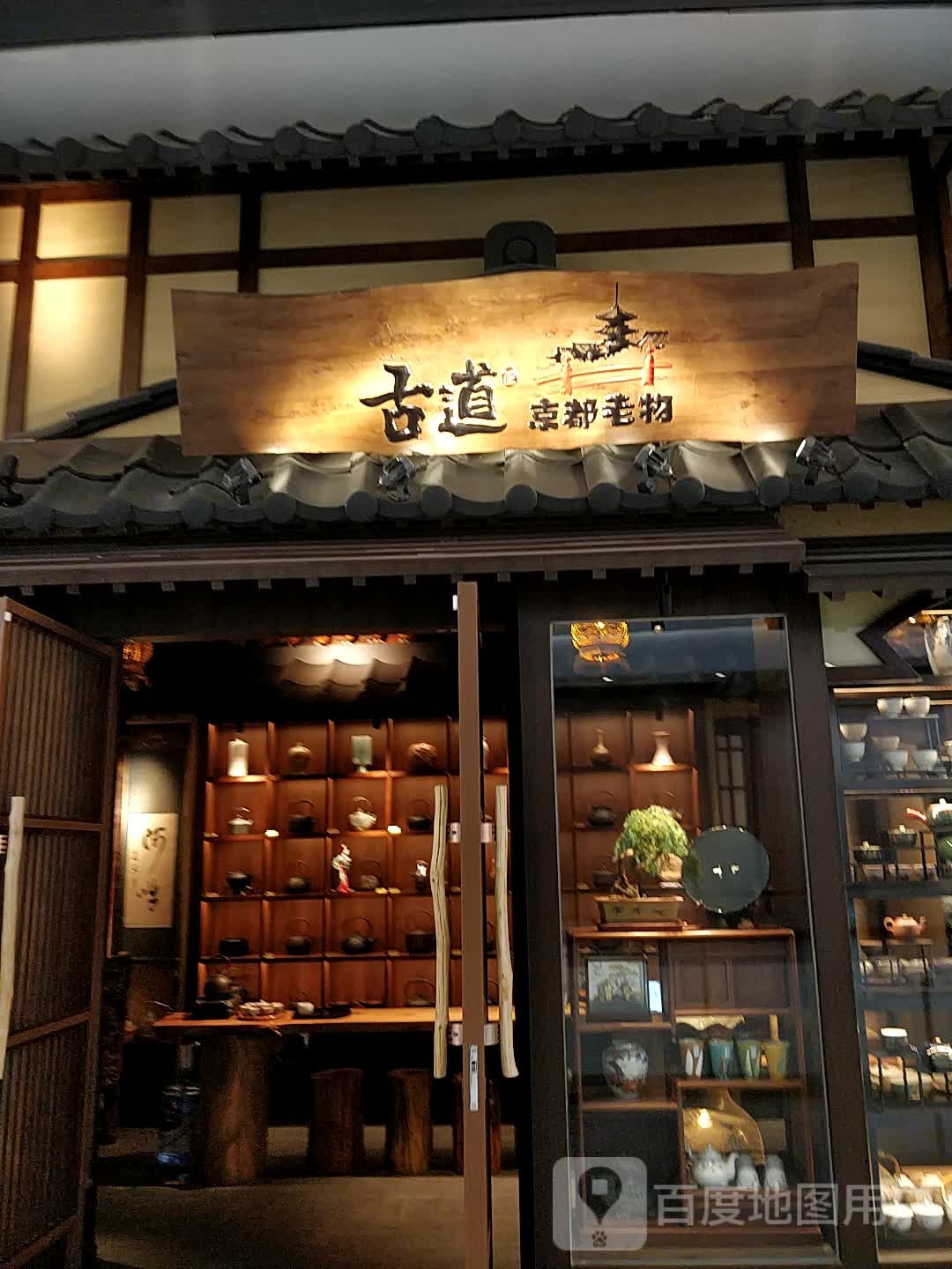 古道京都老物(Forum66市府恒隆广场店)