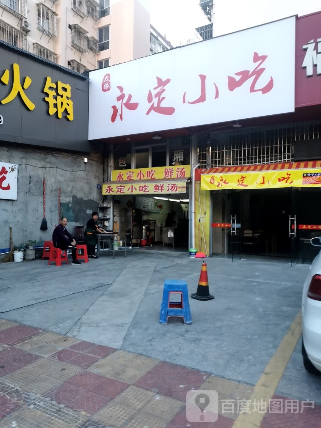 永定小吃