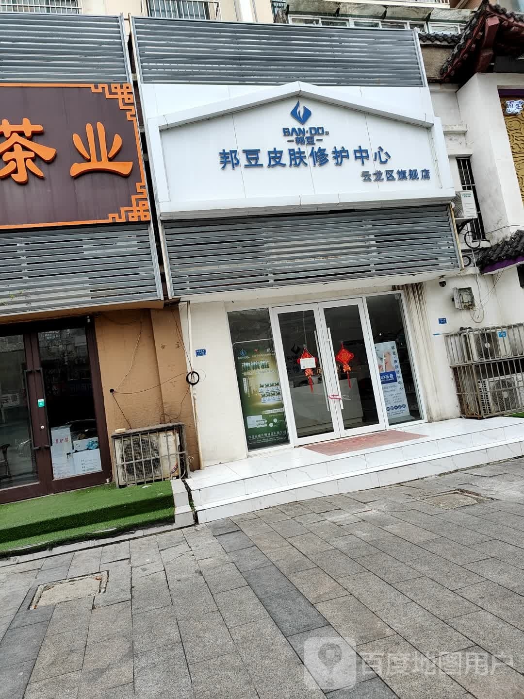 邦豆皮肤修护中心(响山路旗舰店)