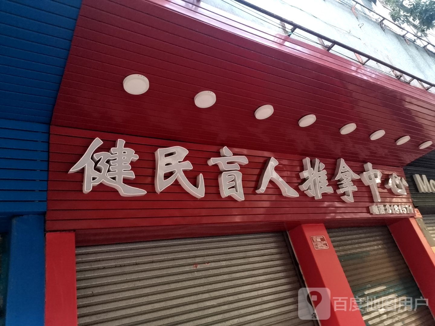 健民盲人推拿中心