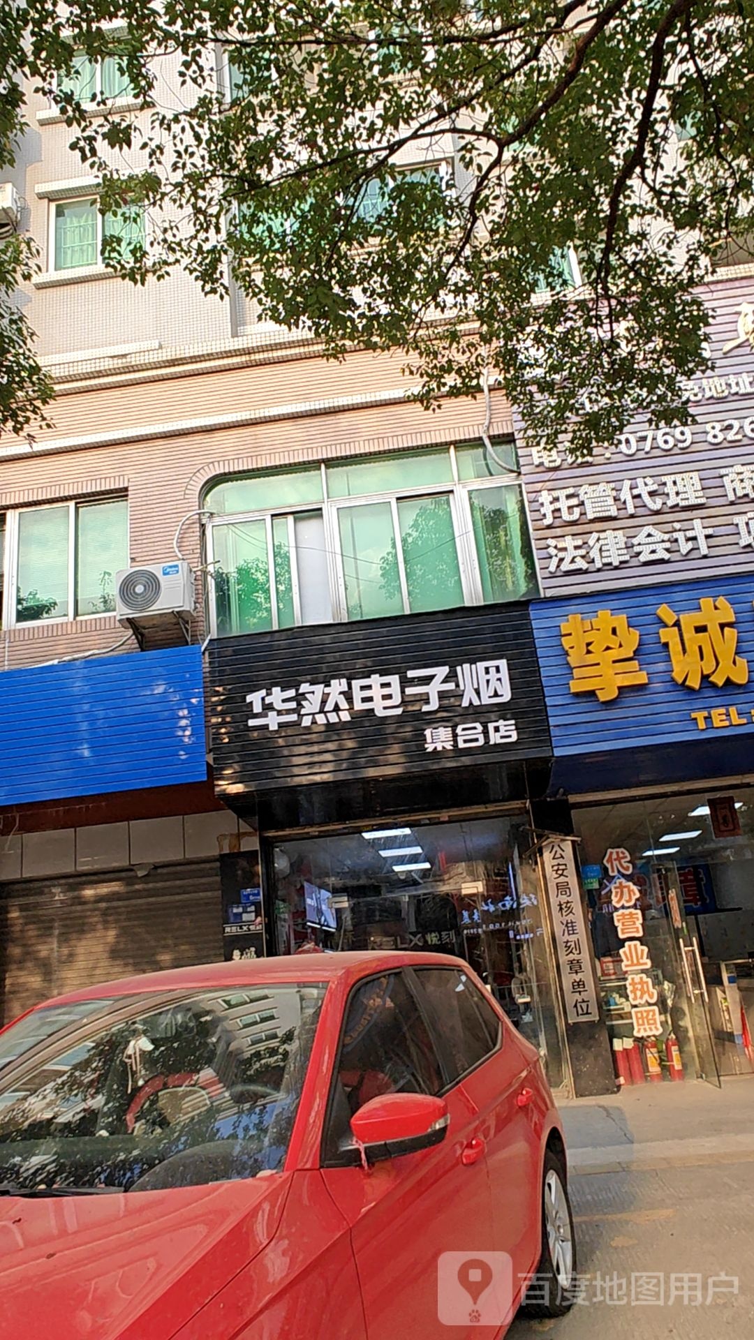 华然电子烟集合店