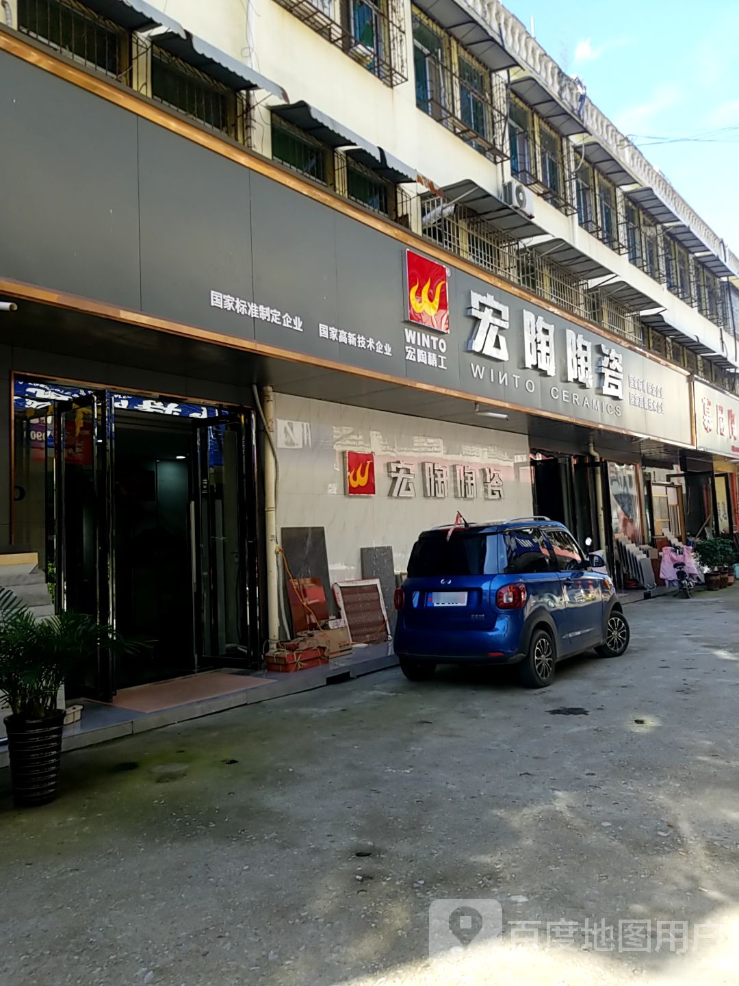 镇平县宏陶陶瓷(新华路店)