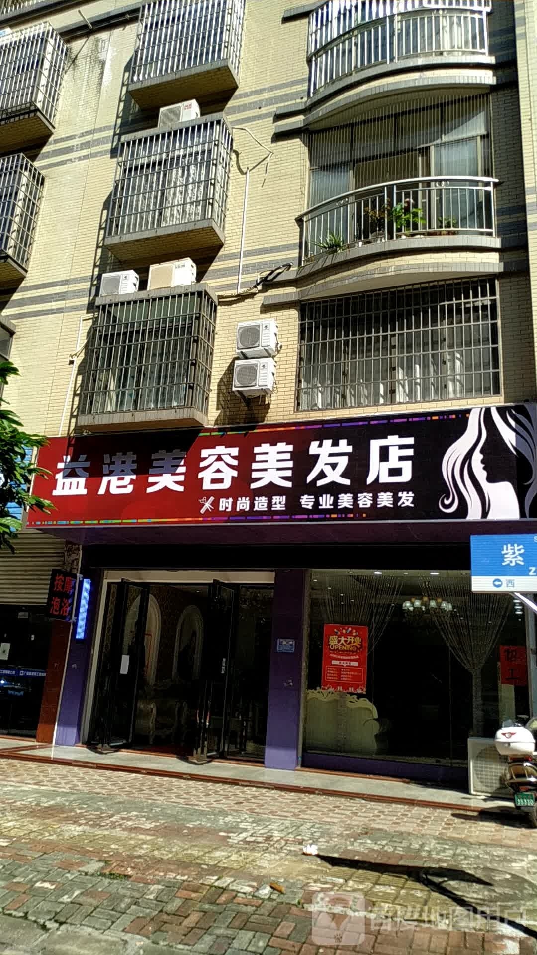 益港美容美发店