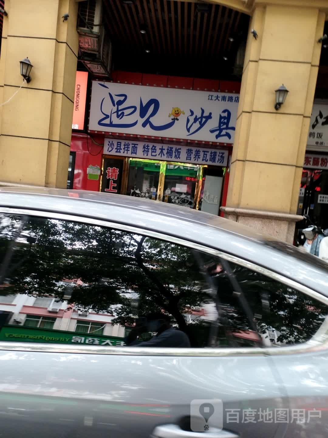 沙泉县小吃(文教路店)
