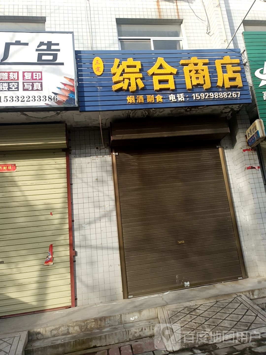 三定综合商店