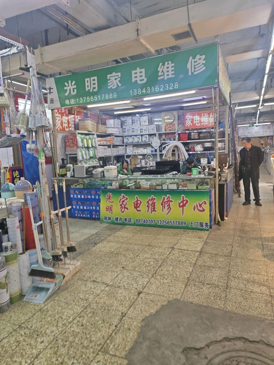 光明家电维修(西三道街店)