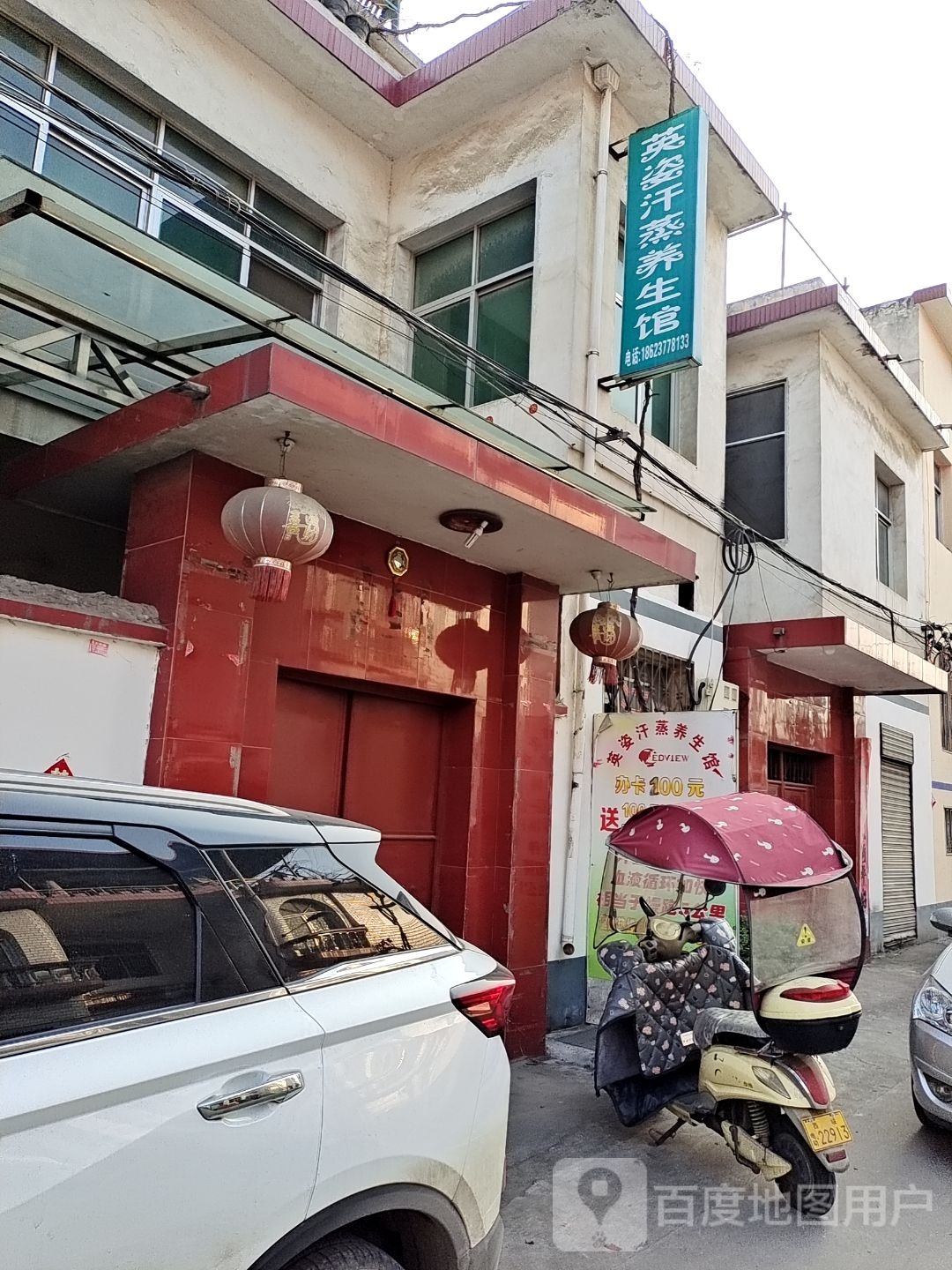英姿汗蒸养生馆