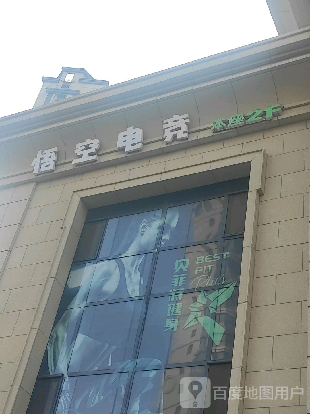 悟空店竞(巴黎名城店)