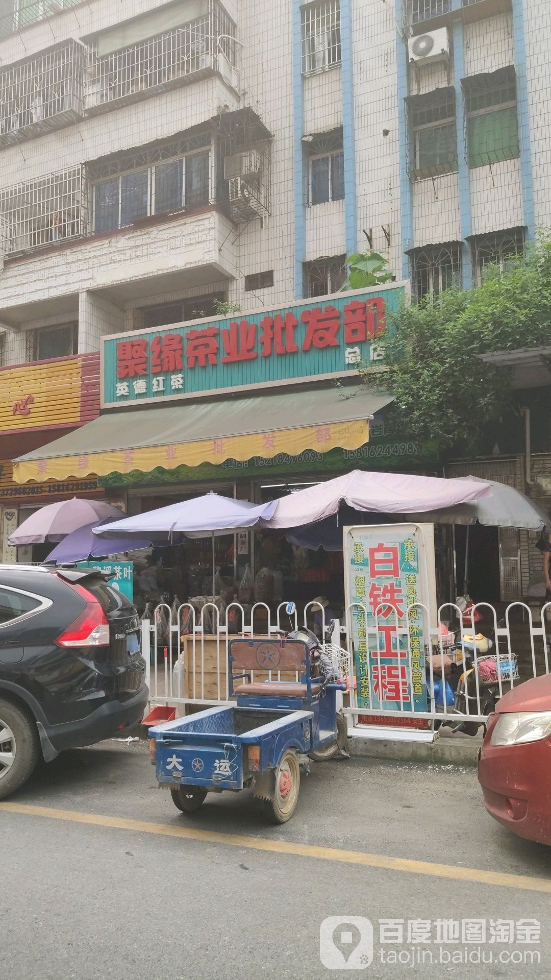 聚源茶业批发部