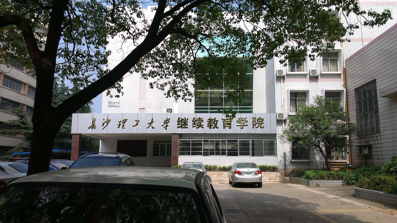 长理工工大学继续教育学院(本部函授站)