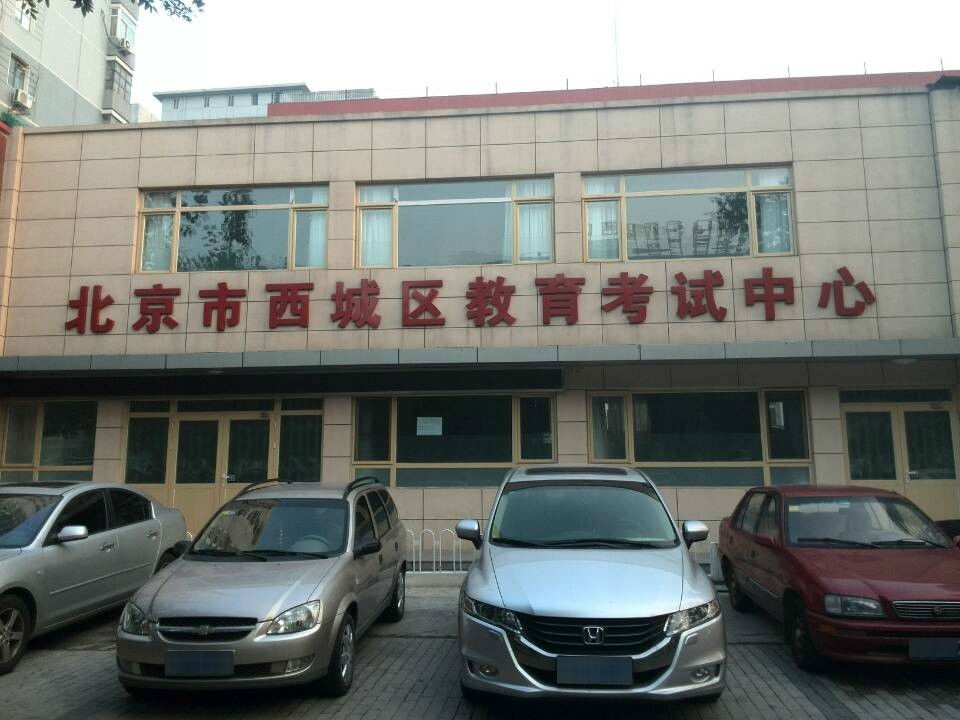 西城区教育证考试中心(南草厂街店)