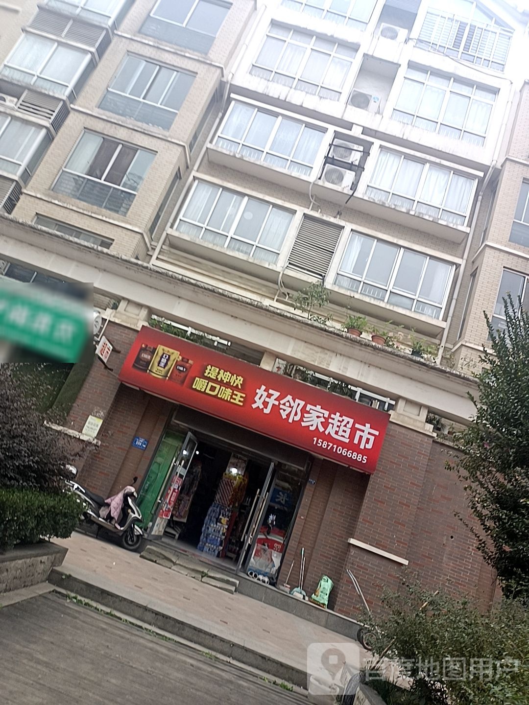 好邻家超市(春园东路店)