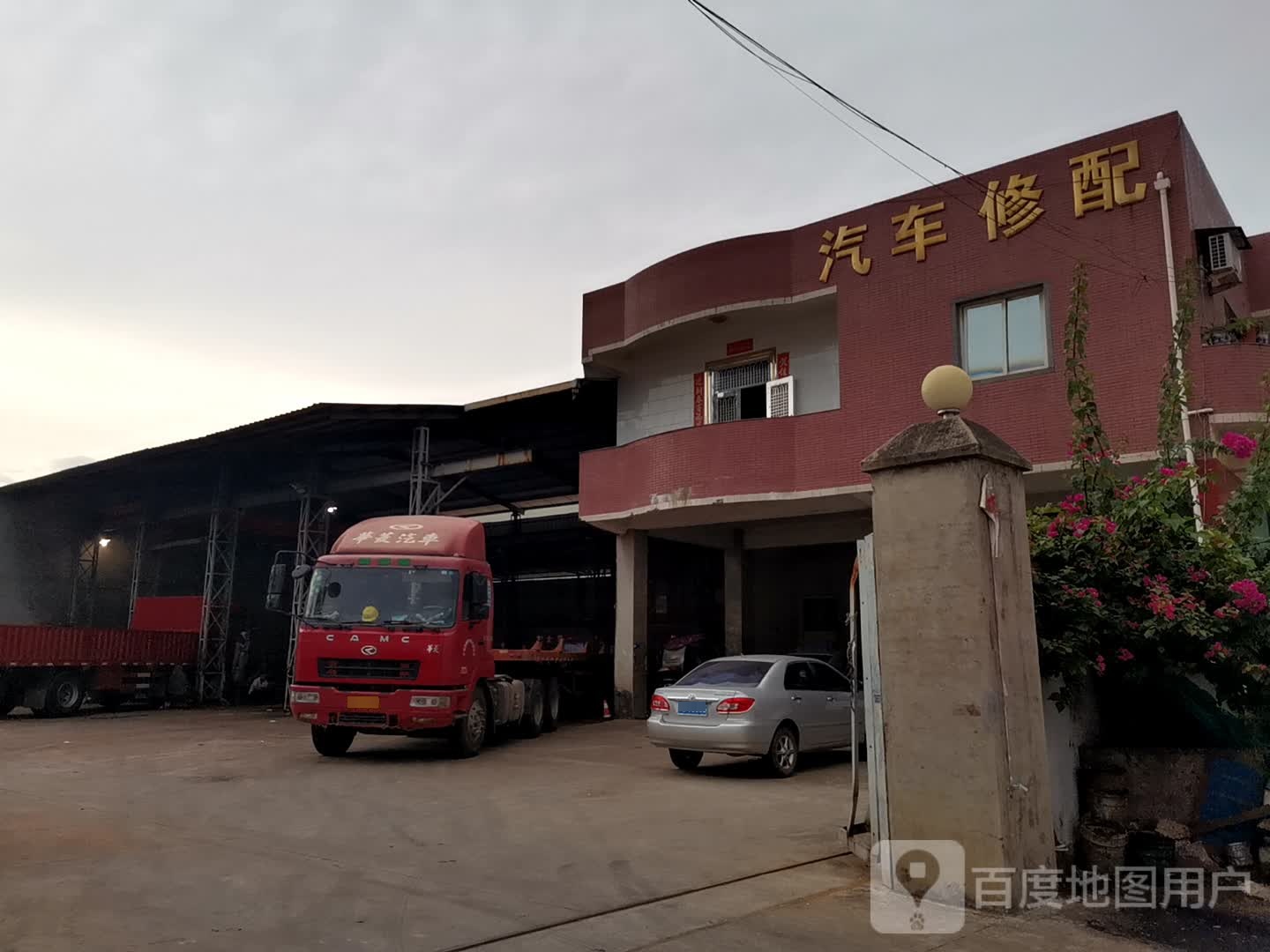 汽车修配