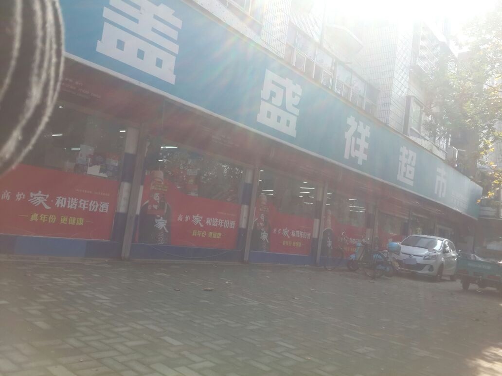 盖盛详超市(河北店)