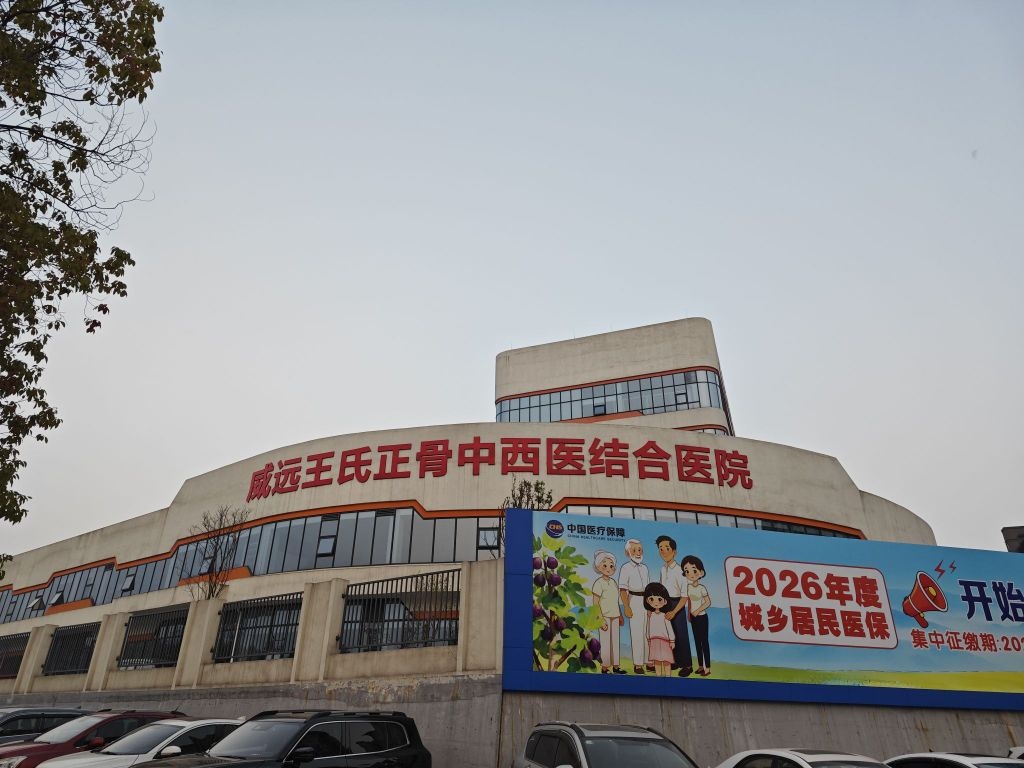 威远王氏正骨医院