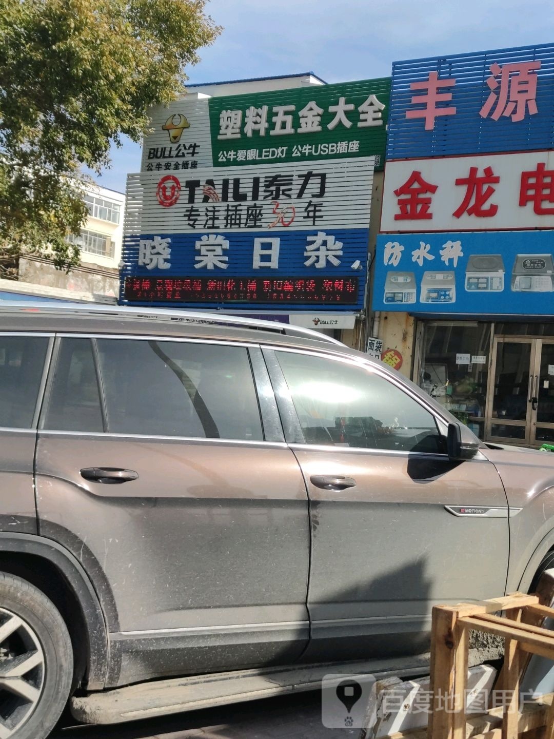 晓棠日杂