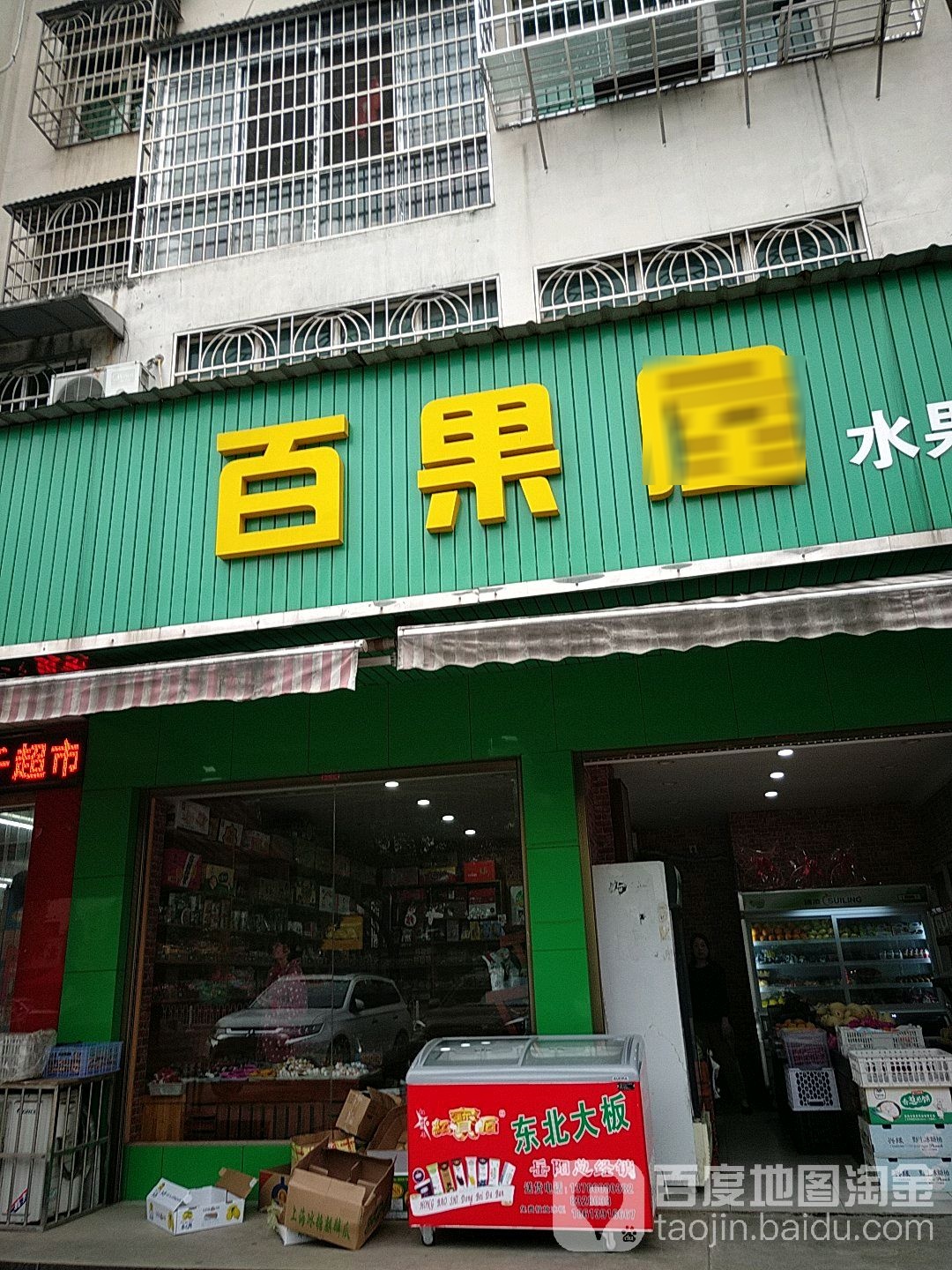 百果屋水果超市