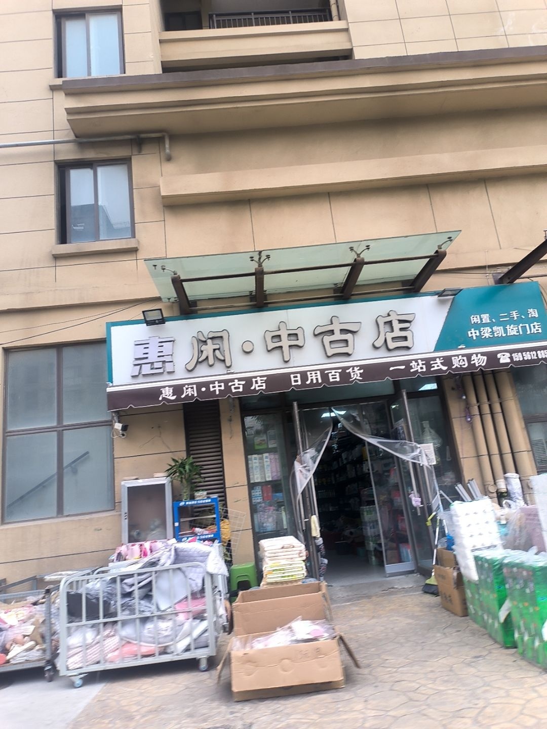 惠闲中古店(中梁凯旋门店)