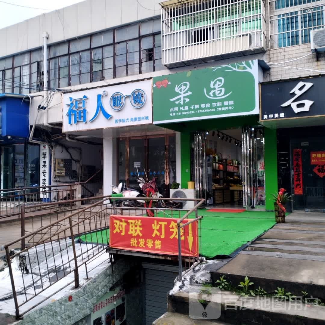福人眼睛