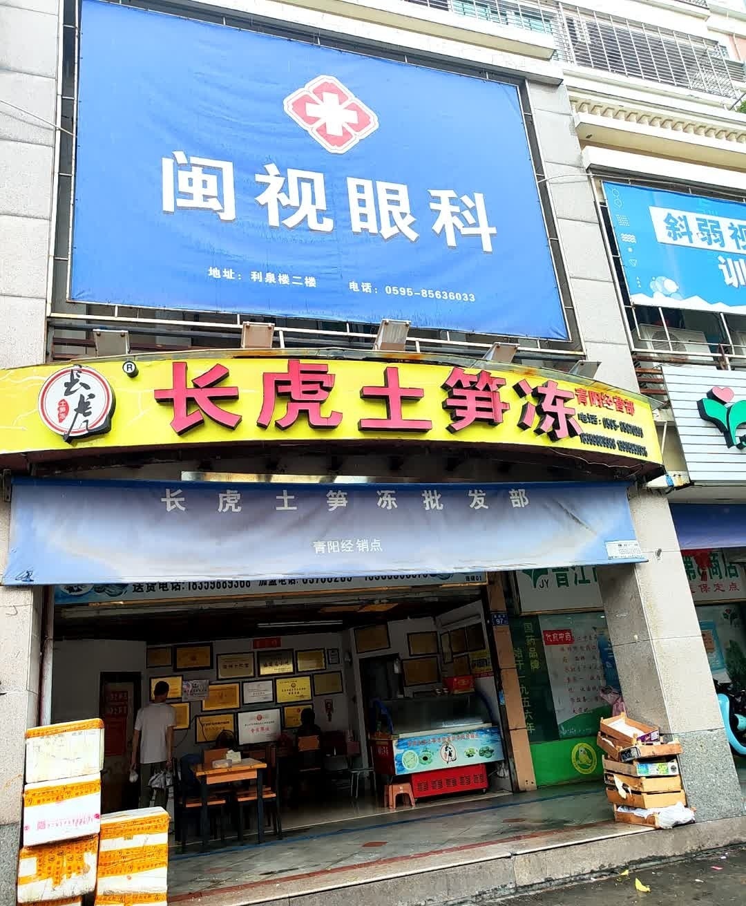 长虎土笋冻(青阳经营部)